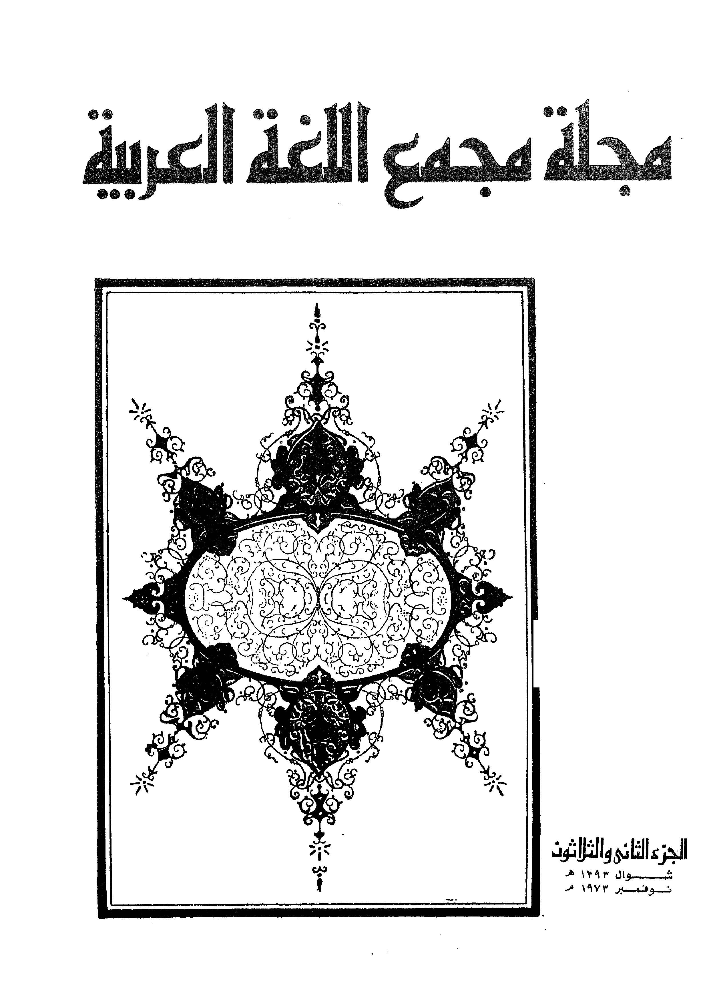 مجمع اللغة العربية مصر